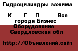 Гидроцилиндры зажима 1К341, 1Г34 0П, 1341 - Все города Бизнес » Оборудование   . Свердловская обл.